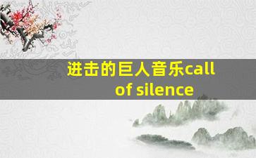 进击的巨人音乐call of silence